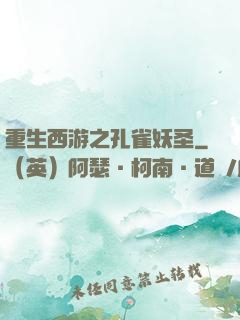重生西游之孔雀妖圣